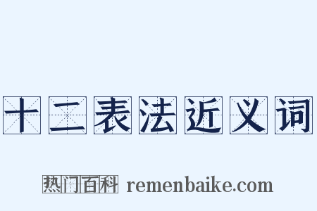 十二表法近义词是什么意思的图片